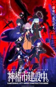 أنمي Kamitsubaki-shi Kensetsuchuu. مترجم الموسم الأول