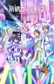 أنمي Maebashi Witches مترجم الموسم الأول كامل