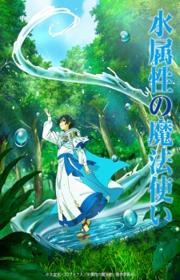 أنمي Mizu Zokusei no Mahoutsukai مترجم الموسم الأول