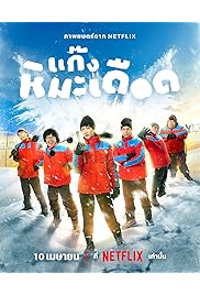 فيلم Frozen Hot Boys 2025 مترجم